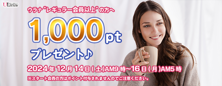 1000ptプレゼントキャンペーン